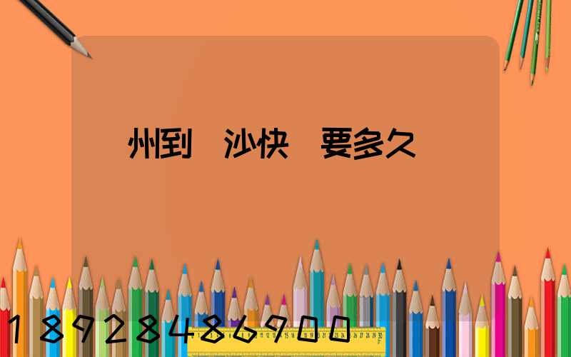 廣州到長沙快遞要多久