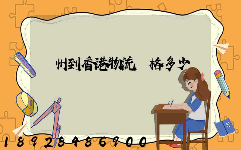 廣州到香港物流價格多少