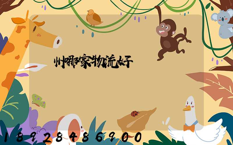 廣州哪家物流好