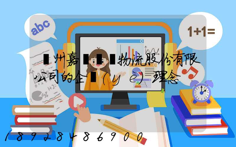 廣州嘉誠國際物流股份有限公司的企業(yè)理念