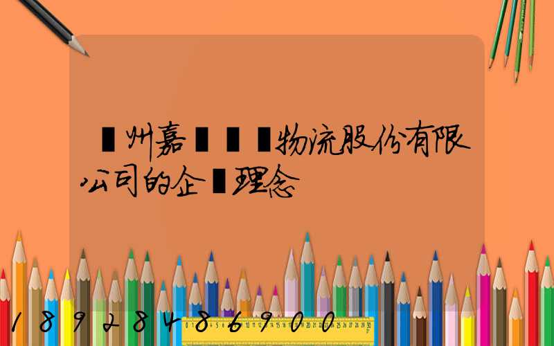 廣州嘉誠國際物流股份有限公司的企業理念