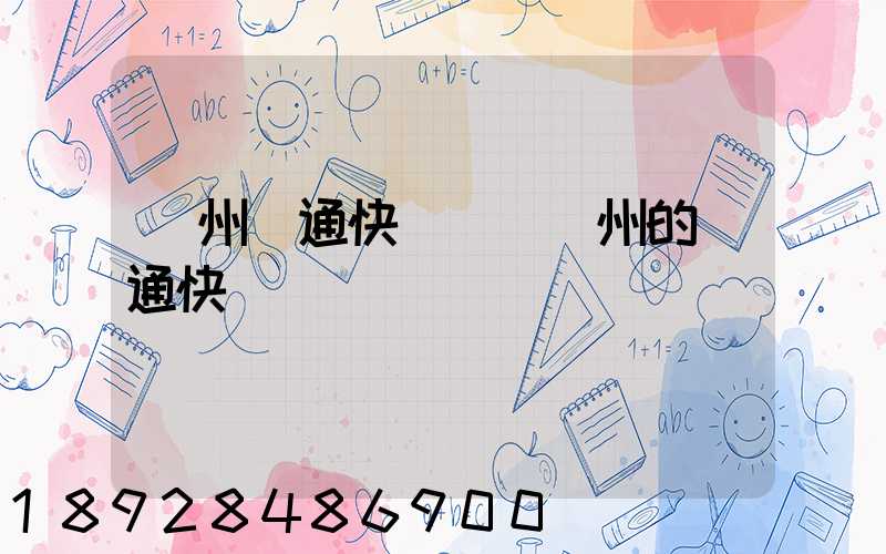 廣州圓通快遞電話廣州的圓通快遞電話