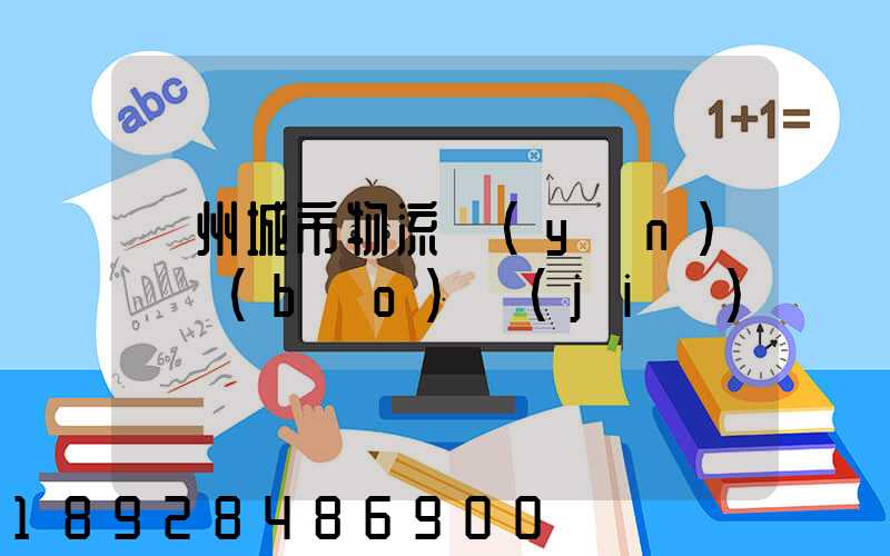 廣州城市物流運(yùn)輸報(bào)價(jià)