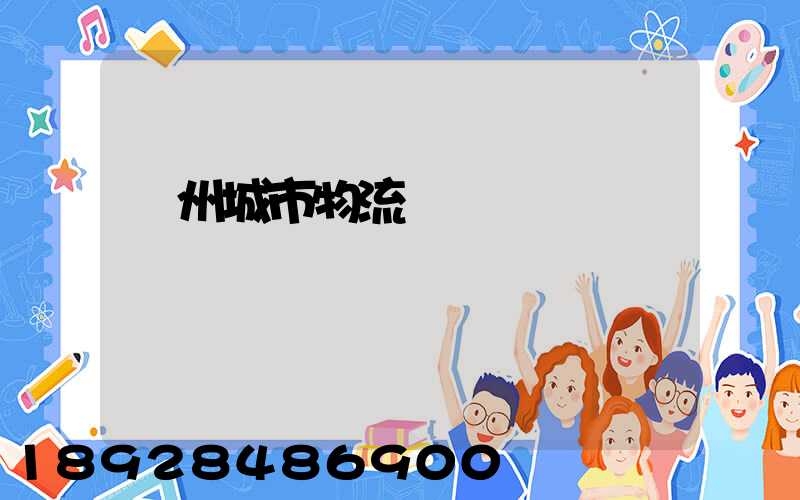 廣州城市物流運輸報價