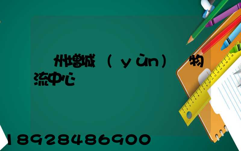 廣州增城運(yùn)輸物流中心