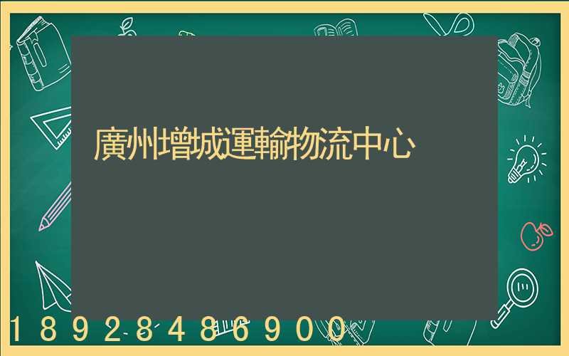 廣州增城運輸物流中心