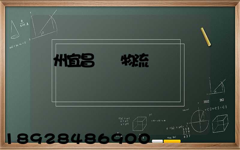 廣州宜昌運輸物流專線