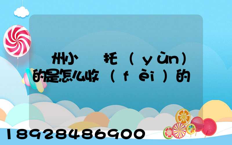 廣州小轎車托運(yùn)的是怎么收費(fèi)的