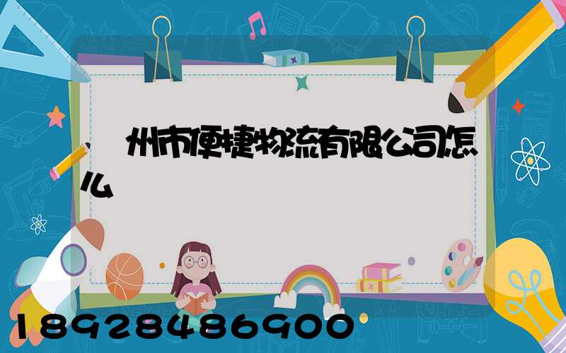 廣州市便捷物流有限公司怎么樣