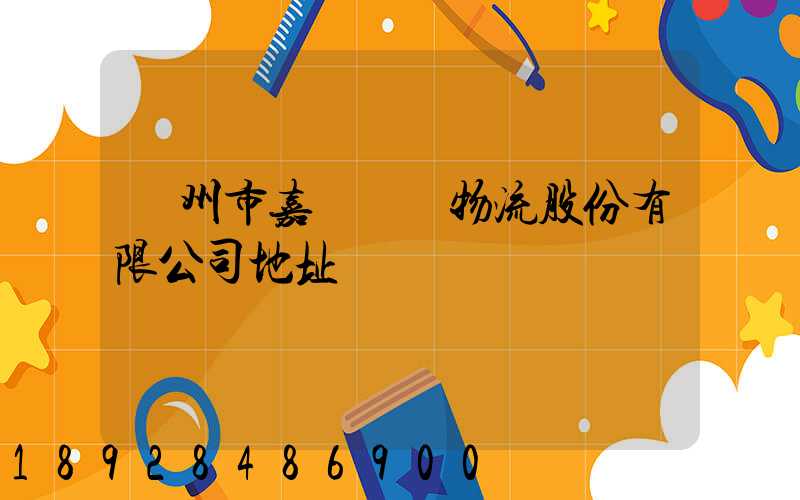 廣州市嘉誠國際物流股份有限公司地址