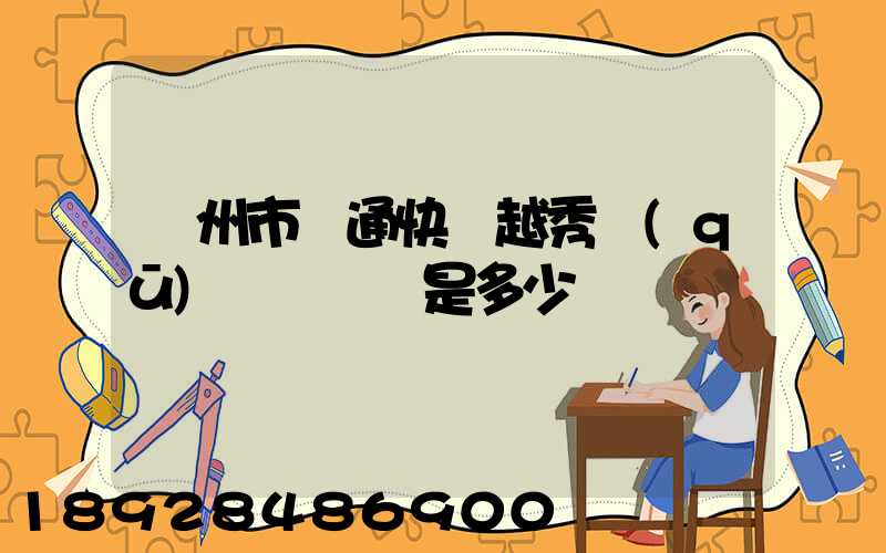 廣州市圓通快遞越秀區(qū)電腦號碼是多少