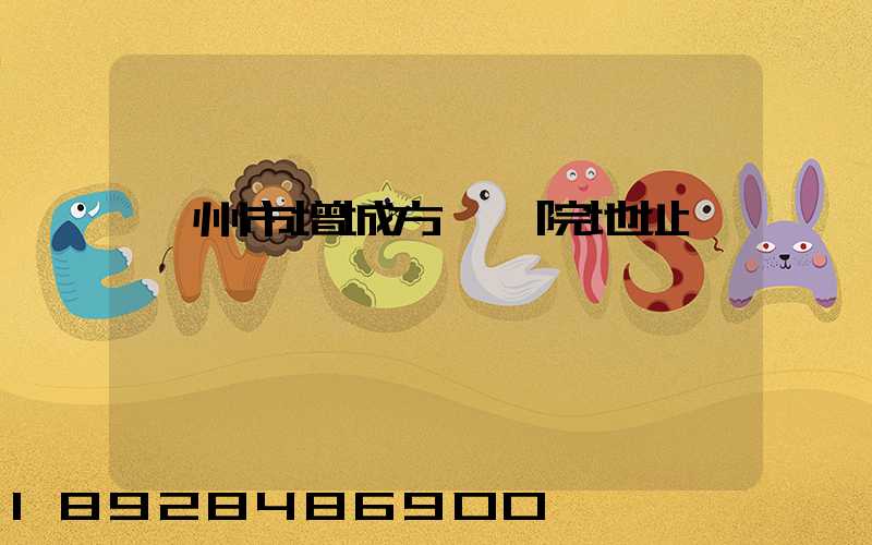 廣州市增城方艙醫院地址