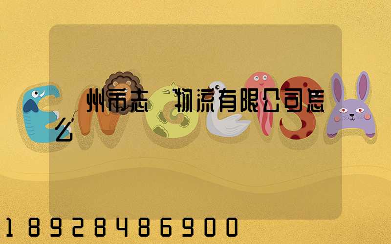 廣州市志偉物流有限公司怎么樣