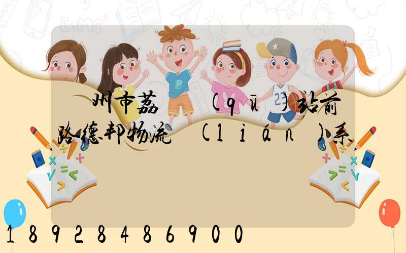 廣州市荔灣區(qū)站前路德邦物流聯(lián)系電話