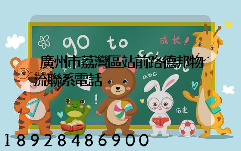 廣州市荔灣區站前路德邦物流聯系電話