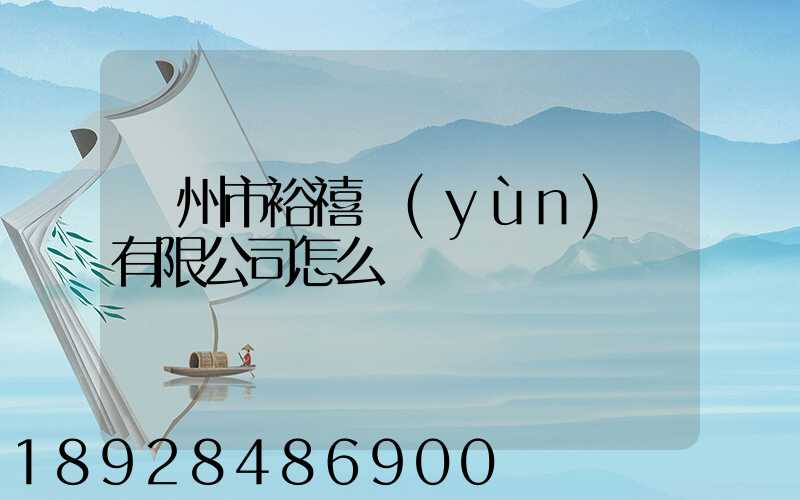 廣州市裕禧運(yùn)輸有限公司怎么樣