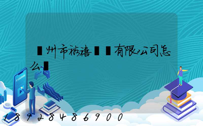 廣州市裕禧運輸有限公司怎么樣