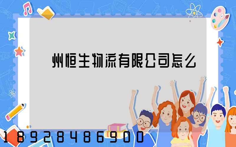 廣州恒生物流有限公司怎么樣