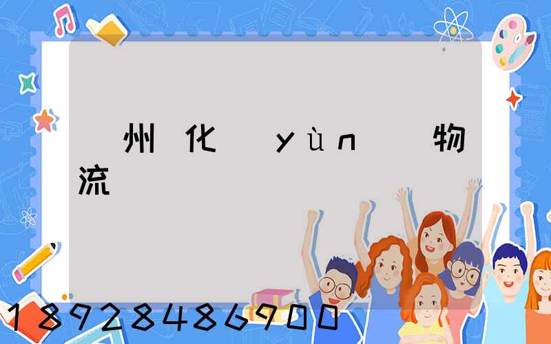 廣州懷化運(yùn)輸物流專線