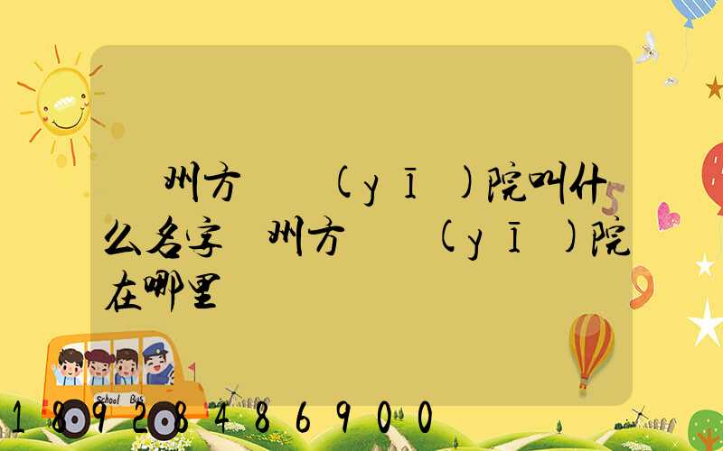 廣州方艙醫(yī)院叫什么名字廣州方艙醫(yī)院在哪里