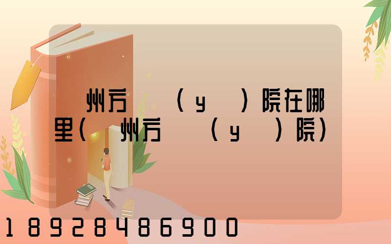 廣州方艙醫(yī)院在哪里(廣州方艙醫(yī)院)