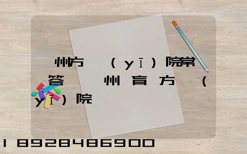 廣州方艙醫(yī)院常見問答匯總廣州體育館方艙醫(yī)院