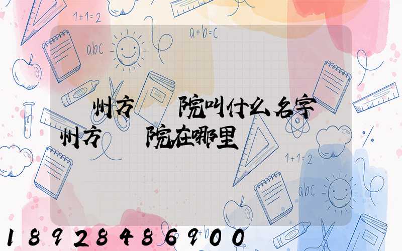 廣州方艙醫院叫什么名字廣州方艙醫院在哪里