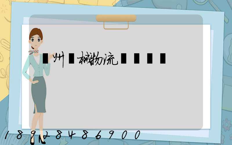 廣州機械物流運輸報價