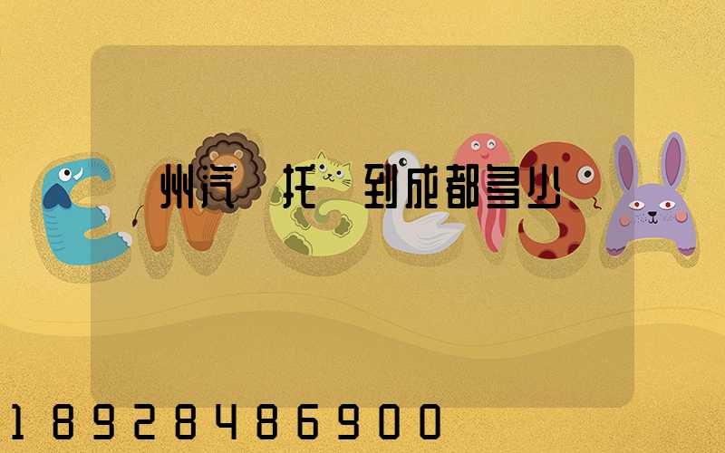 廣州汽車托運到成都多少錢