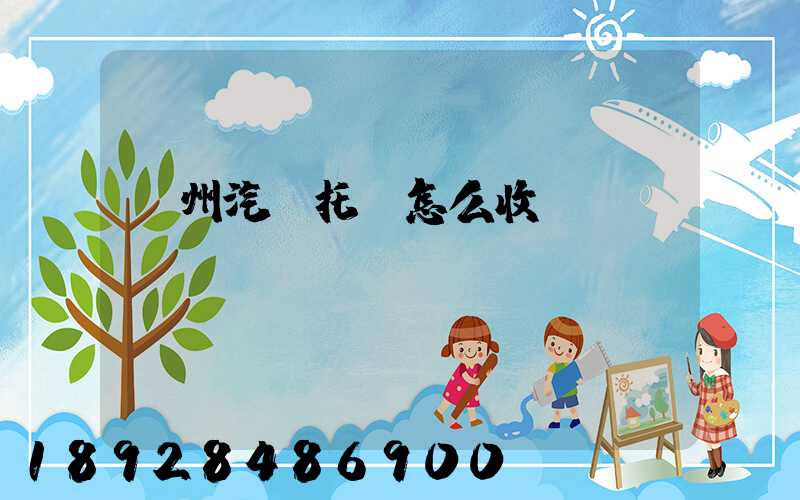 廣州汽車托運怎么收費