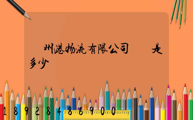 廣州港物流有限公司電話是多少