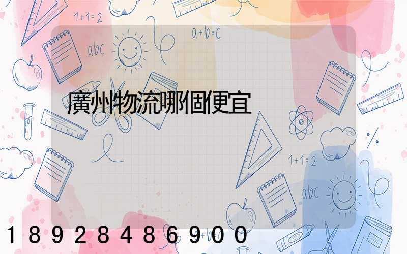 廣州物流哪個便宜