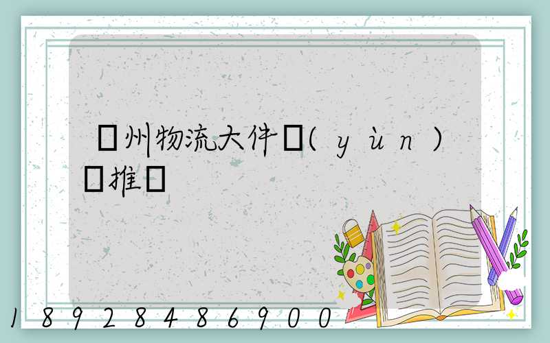廣州物流大件運(yùn)輸推薦