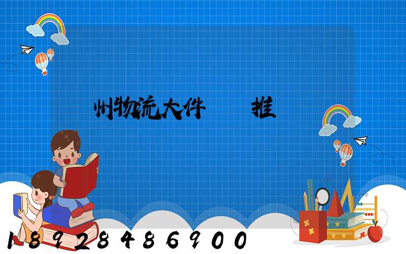 廣州物流大件運輸推薦