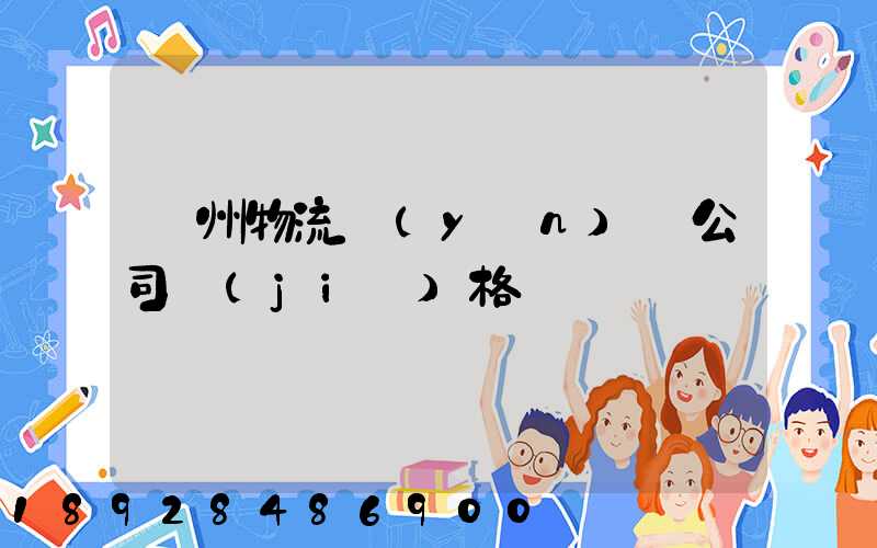 廣州物流運(yùn)輸公司價(jià)格