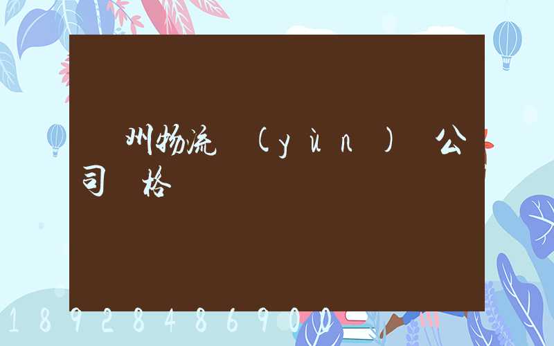 廣州物流運(yùn)輸公司價格