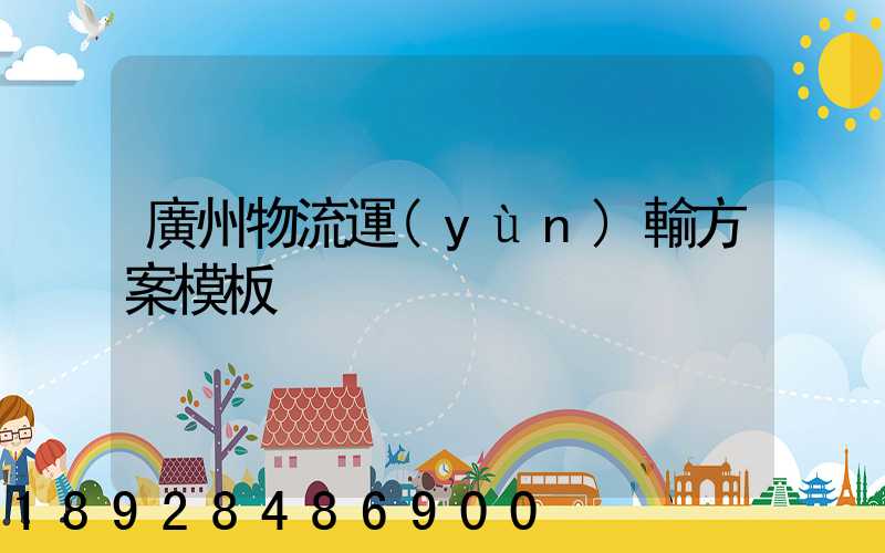 廣州物流運(yùn)輸方案模板