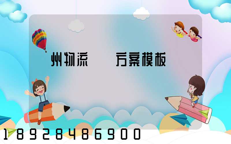 廣州物流運輸方案模板