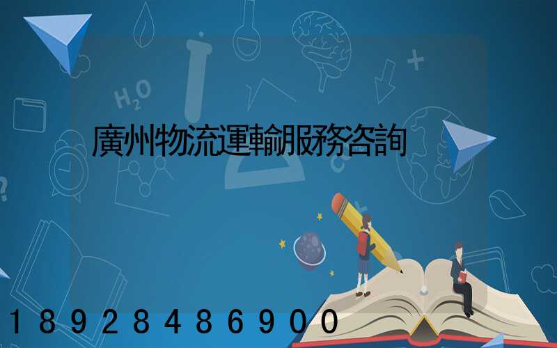 廣州物流運輸服務咨詢