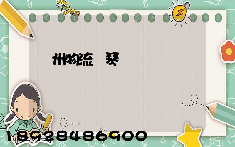 廣州物流鋼琴運輸