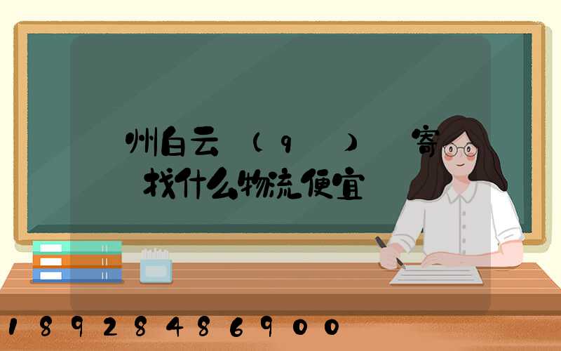 廣州白云區(qū)郵寄電動車找什么物流便宜