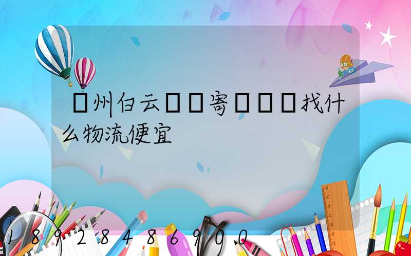 廣州白云區郵寄電動車找什么物流便宜
