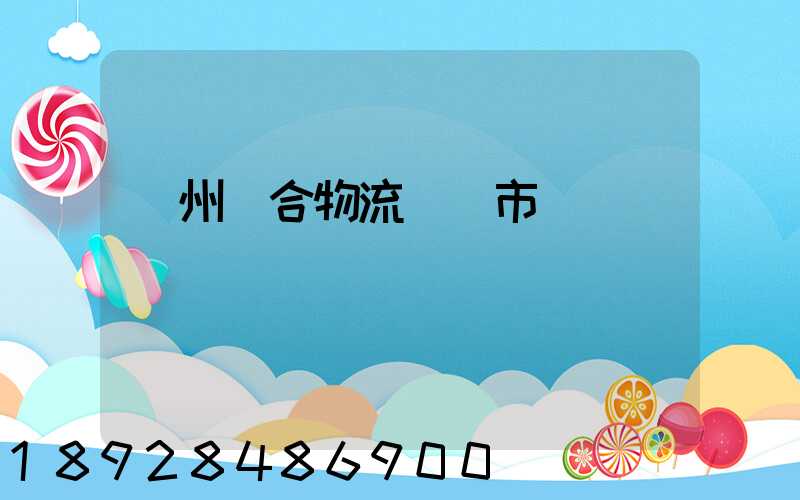 廣州綜合物流運輸市價