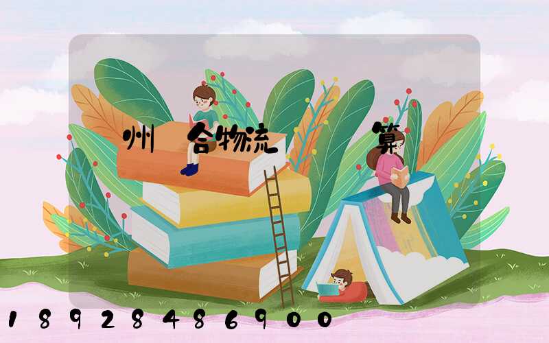 廣州綜合物流運輸預算