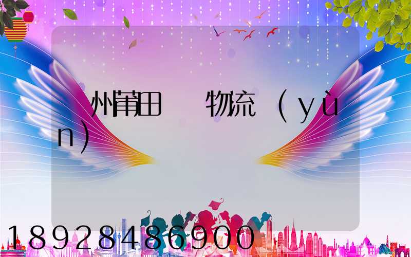 廣州莆田專線物流運(yùn)輸