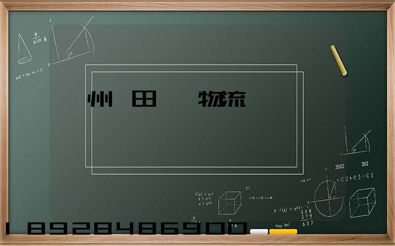 廣州莆田專線物流運輸