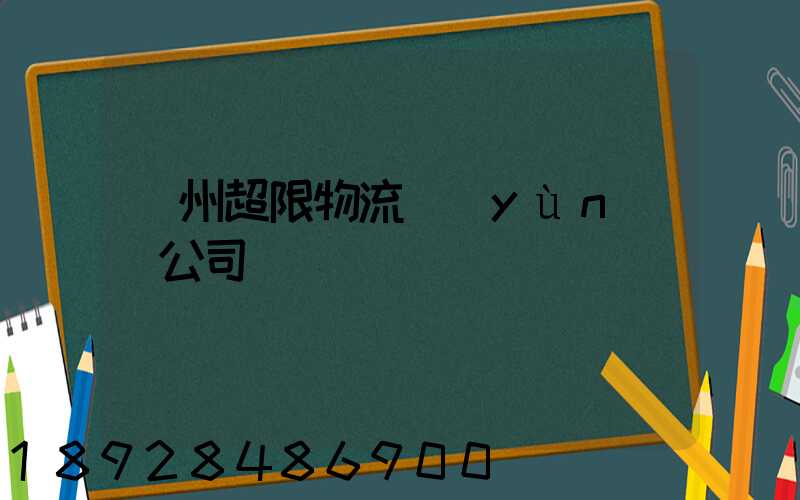 廣州超限物流運(yùn)輸公司