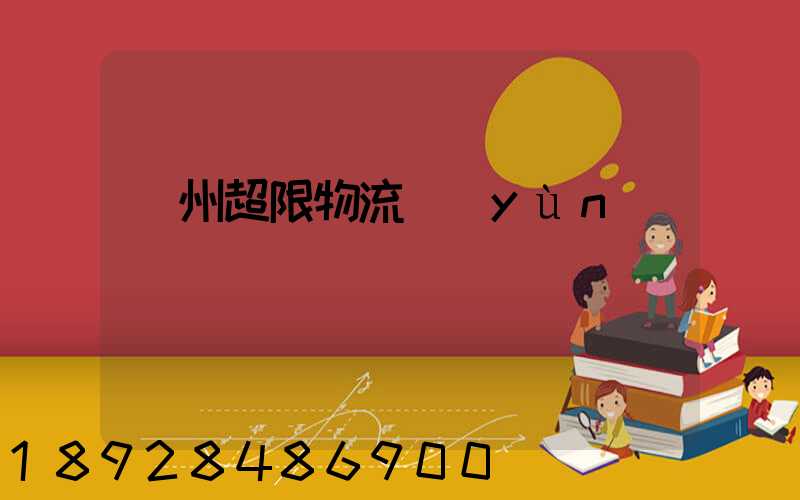 廣州超限物流運(yùn)輸專線