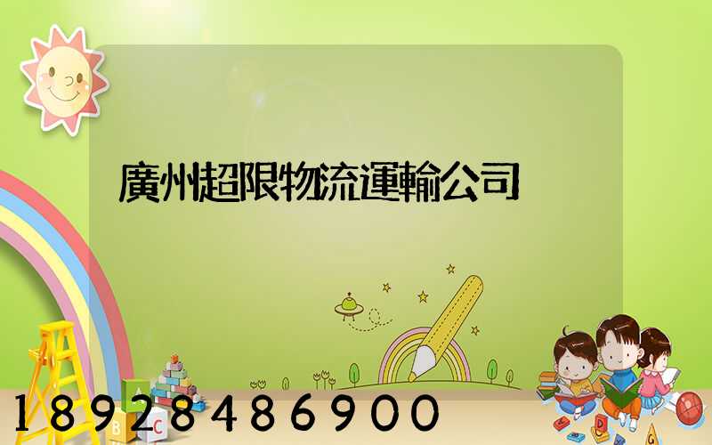廣州超限物流運輸公司