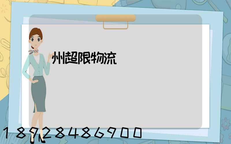 廣州超限物流運輸專線